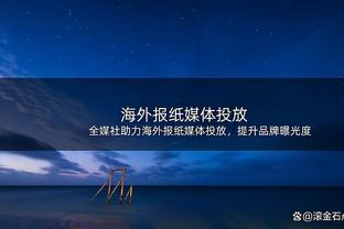 博主：浙江队有望明年8月在杭州与拜仁踢友谊赛，不过不会踢尤文